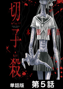 切子・殺【単話版】 第5話の表紙