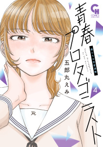 青春プロタゴニスト　僕たちは恋愛過剰　4,raw