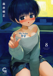 新刊【少年・青年漫画】ないしょの予習 8,raw,無料,著：森井暁正,日本文芸社