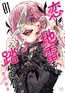 恋は地雷を踏んでから　1無料マンガ表紙,raw