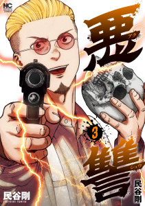 悪讐　3無料マンガ表紙,raw
