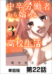 中卒労働者から始める高校生活【単話版】 第22話の表紙