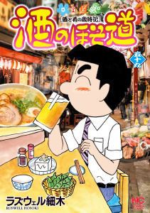 新刊【少年・青年漫画】酒のほそ道（59）,raw,無料,ラズウェル細木（著）,日本文芸社