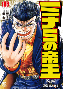 新刊【少年・青年漫画】ミナミの帝王（186）raw,無料,天王寺大（原作）,郷力也（作画）,日本文芸社