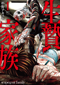 【期間限定　無料お試し版　閲覧期限2025年8月31日】生贄家族　1無料マンガ表紙,raw