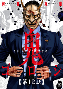 鬼ゴロシ【単話版】 第12話無料マンガ表紙,raw