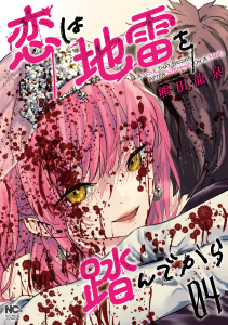 恋は地雷を踏んでから　4無料マンガ表紙,raw