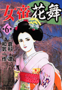 女帝花舞10巻|倉科遼（原作）,和気一作（作画）|日本文芸社