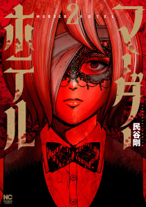 新刊【少年・青年漫画】マーダーホテル 2,raw,無料,著：民谷剛,日本文芸社