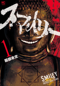 【期間限定　無料お試し版　閲覧期限2025年8月10日】スマイリー 1無料マンガ表紙,raw