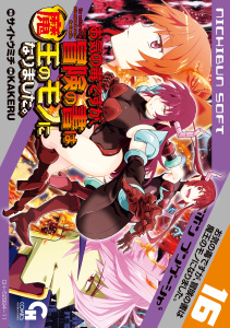 新刊【少年・青年漫画】お気の毒ですが、冒険の書は魔王のモノになりました。（16）,raw,無料,画：サイトウミチ,著：KAKERU,日本文芸社