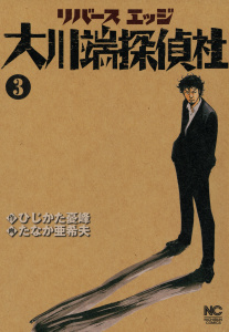 【期間限定　無料お試し版　閲覧期限2025年7月22日】リバースエッジ 大川端探偵社（３）無料マンガ表紙,raw