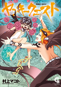 新刊【漫画】ヤンキークエスト（19）,raw,無料,著：村上マコト,日本文芸社