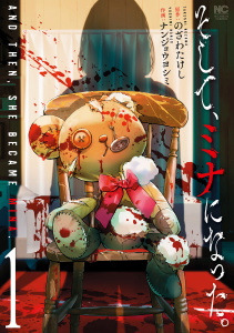 新刊【少年・青年漫画】そして、ミナになった。 1raw,無料,作：のざわたけし,画：ナンジョウヨシミ,日本文芸社