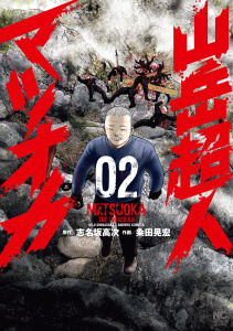 新刊【少年・青年漫画】山岳超人マツオカ 2,raw,無料,画：粂田晃宏,作：志名坂高次,日本文芸社