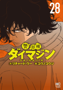 警部補ダイマジン 28,raw