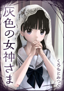 新刊【少年・青年漫画】灰色の女神さま【単話版】第13話 黒色の小春ちんraw,無料,くろもとみつぐ,日本文芸社