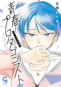 青春プロタゴニスト　僕たちは恋愛過剰　1無料マンガ表紙,raw