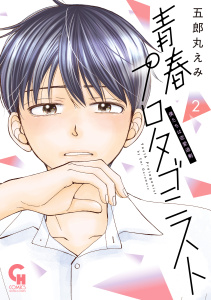 青春プロタゴニスト　僕たちは恋愛過剰　2無料マンガ表紙,raw