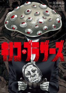 新刊【少年・青年漫画】キノコ・ブラザーズ【単話版】最終話　家族,raw,無料,作：烏山英司,画：尾藤麻論,日本文芸社