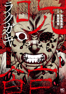 ラクガキ～呪いの館～　1の表紙