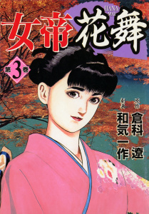 女帝　全１０巻　女帝花舞　全２８巻　倉科遼　和気一作 全巻無料】女帝 10 - 倉科遼,和気一作 | 男性向け漫画が読み放題