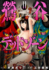 新刊【少年・青年漫画】鶯谷デッドゾーン 11,raw,無料,画：三日閉両,作：井深みつ,日本文芸社