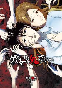新刊【少年・青年無料漫画】【期間限定　無料お試し版　閲覧期限2025年7月30日】ゲスな己れを死るがいい 1raw,無料,著：沖田龍児,日本文芸社