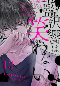 新刊【漫画】藍沢響は笑わない【単話版】 第12話raw,無料,画：cojomo,橘しづき（原作）,日本文芸社