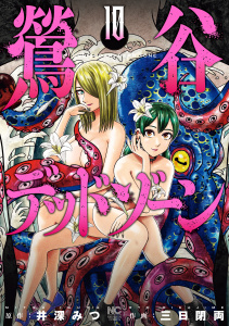 新刊【少年・青年漫画】鶯谷デッドゾーン 10raw,無料,画：三日閉両,作：井深みつ,日本文芸社