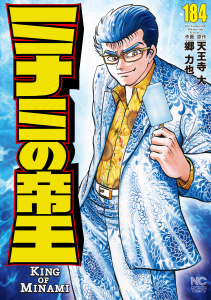 新刊【少年・青年漫画】ミナミの帝王（184）,raw,無料,作：天王寺大,画：郷力也,日本文芸社