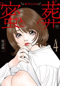 新刊【少年・青年漫画】蜜葬～mitsusou～　4,raw,無料,著：坂辺周一,日本文芸社