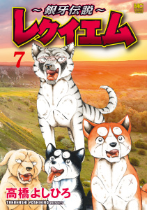 新刊【少年・青年漫画】～銀牙伝説～レクイエム　7,raw,無料,著：高橋よしひろ,日本文芸社