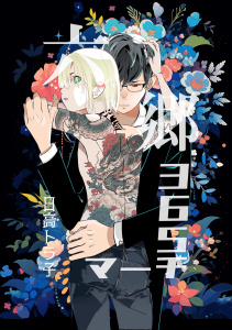 六郷365マーチ 1話無料マンガ表紙,raw
