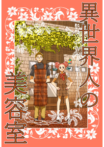 新刊【漫画】異世界人の美容室,raw,無料,岡野く仔,ナンバーナイン