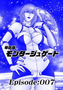 単話版／モンタージュゲート【全年齢版】 Episode:007無料マンガ表紙,raw