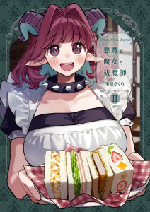 新刊【少年・青年漫画】悪魔と魔女と祓魔師 - II - 【悪魔祓い（１）】,raw,無料,栗原さくら,ナンバーナイン