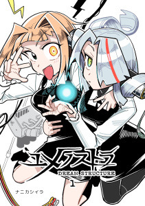 ユメノストラ DREAM STRUCTURE 1無料マンガ表紙,raw