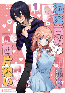 新刊【漫画】湿度高めな両片想い 【1】,raw,無料,成瀬みやび,ナンバーナイン