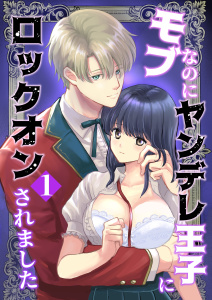 新刊【TL無料漫画】モブなのにヤンデレ王子にロックオンされました（1）raw,無料,うお山,ナンバーナイン