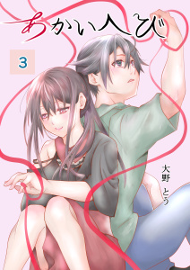 新刊【漫画】あかいへび 3,raw,無料,大野とう,ナンバーナイン