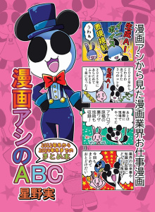 新刊【漫画】漫画アシのABC 2022年冬から2024年冬までのまとめ本,raw,無料,星野実,ナンバーナイン