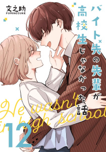 新刊【漫画】バイト先の先輩が高校生じゃなかった話【連載版】(12)raw,無料,文之助,ナンバーナイン