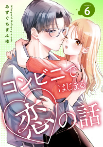 新刊【漫画】コンビニではじまる恋の話【連載版】 vol.6,raw,無料,みずぐちまふゆ,ナンバーナイン
