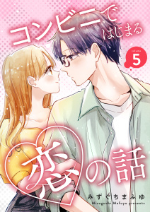 新刊【漫画】コンビニではじまる恋の話【連載版】 vol.5,raw,無料,みずぐちまふゆ（著）,ナンバーナイン