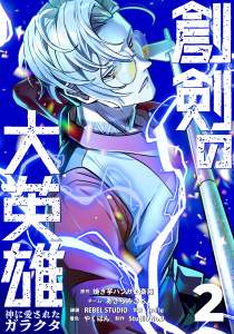 創剣の大英雄～神に愛されたガラクタ～【単行本】 （２）の表紙