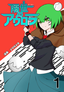 隔世のアウロラ(1)無料マンガ表紙,raw