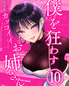 新刊【少年・青年漫画】僕を狂わすカッコイイお姉さん １０巻,raw,無料,鈴木倫,ナンバーナイン