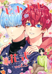 新刊【BL漫画】ヒトトセ花式 vol.5raw,無料,百合川,ナンバーナイン