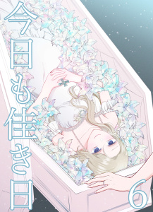 新刊【漫画】今日も佳き日【連載版】(6),raw,無料,はるしおん,ナンバーナイン